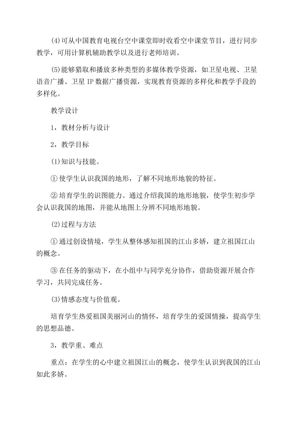 基于农远模式二的《江山多娇》教学设计及分析_第2页