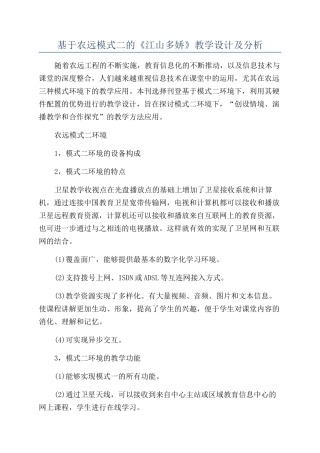 基于农远模式二的《江山多娇》教学设计及分析