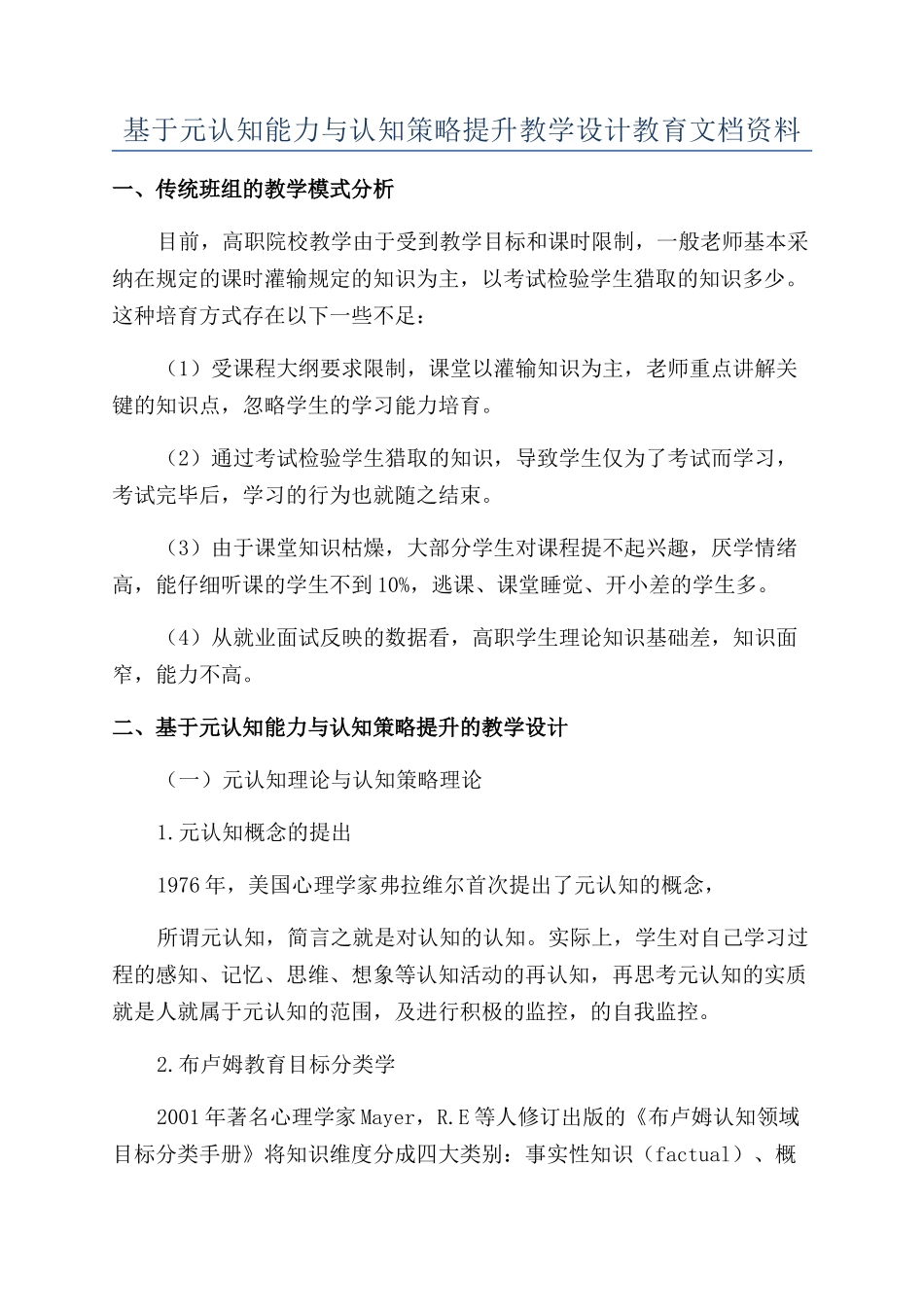 基于元认知能力与认知策略提升教学设计教育文档资料_第1页