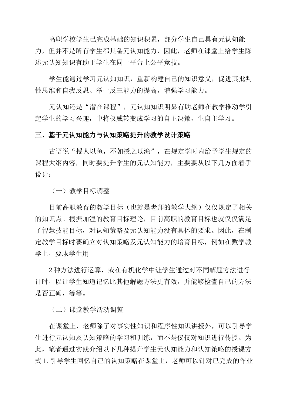 基于元认知能力与认知策略提升教学设计教育文档资料_第3页