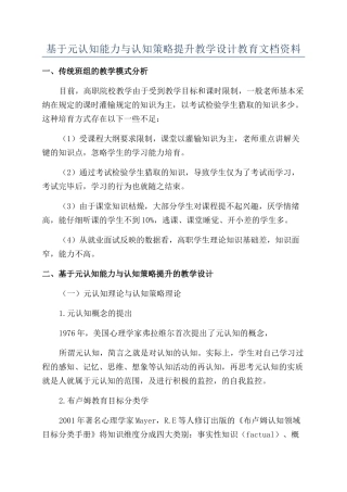 基于元认知能力与认知策略提升教学设计教育文档资料