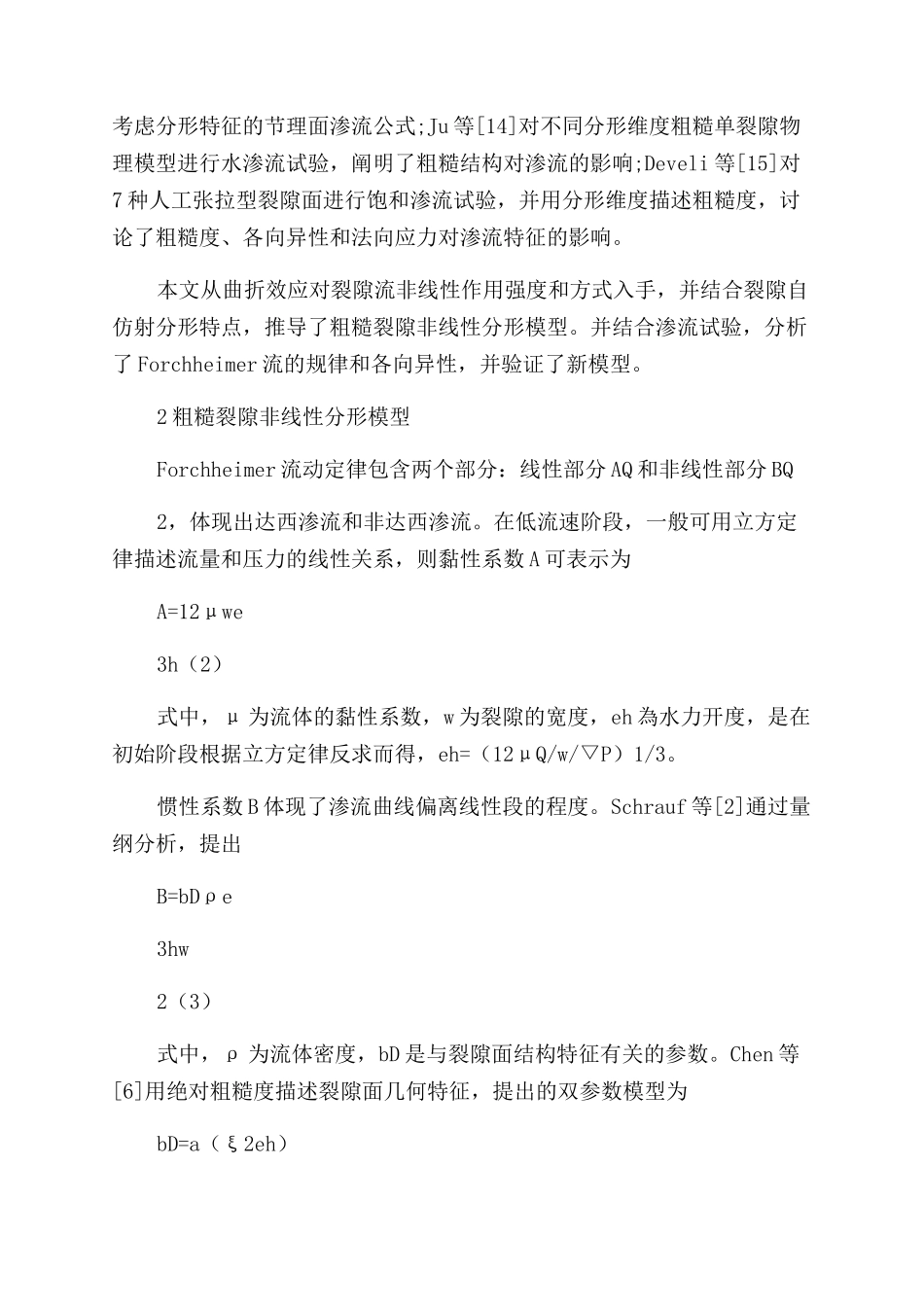 基于分形理论的岩石裂隙非线性渗流各向异性研究_第2页