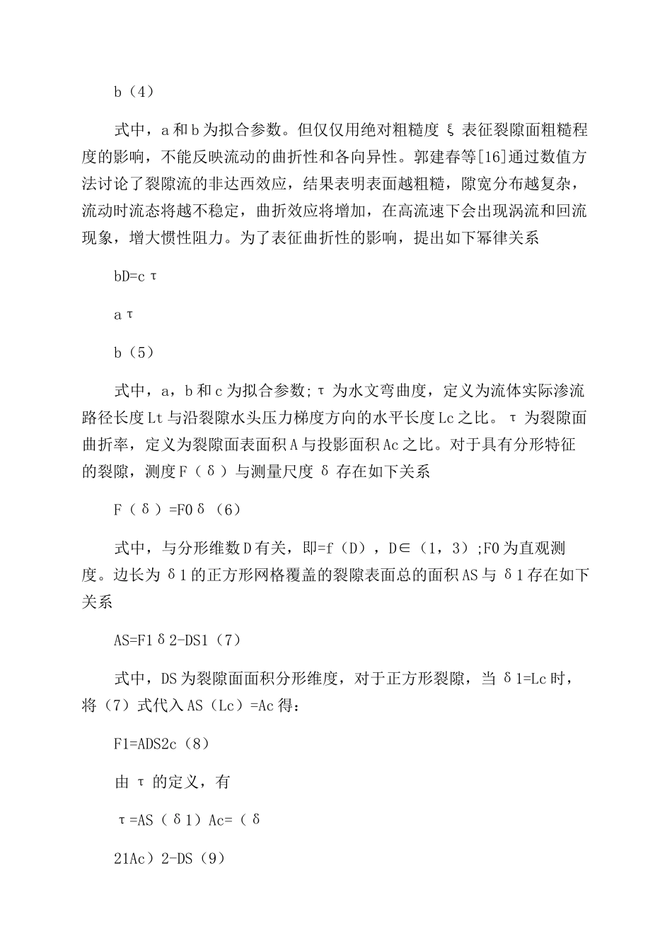 基于分形理论的岩石裂隙非线性渗流各向异性研究_第3页