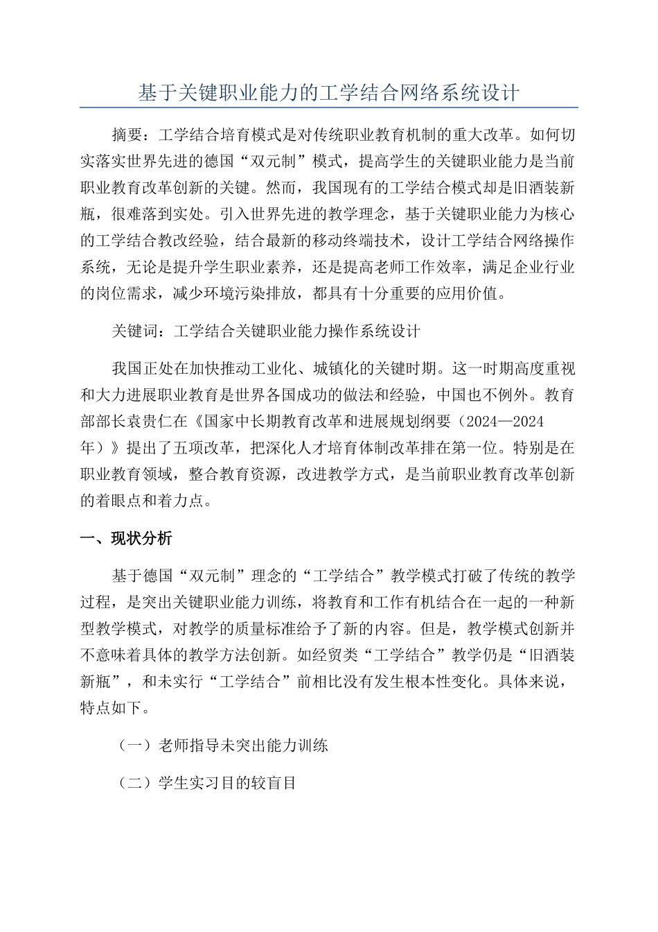基于关键职业能力的工学结合网络系统设计_第1页