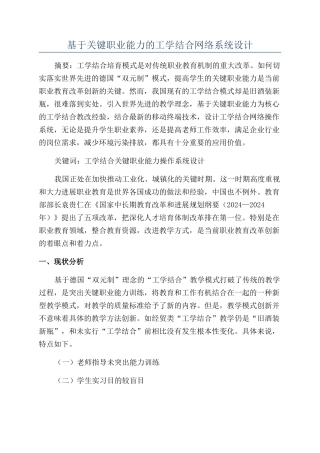 基于关键职业能力的工学结合网络系统设计
