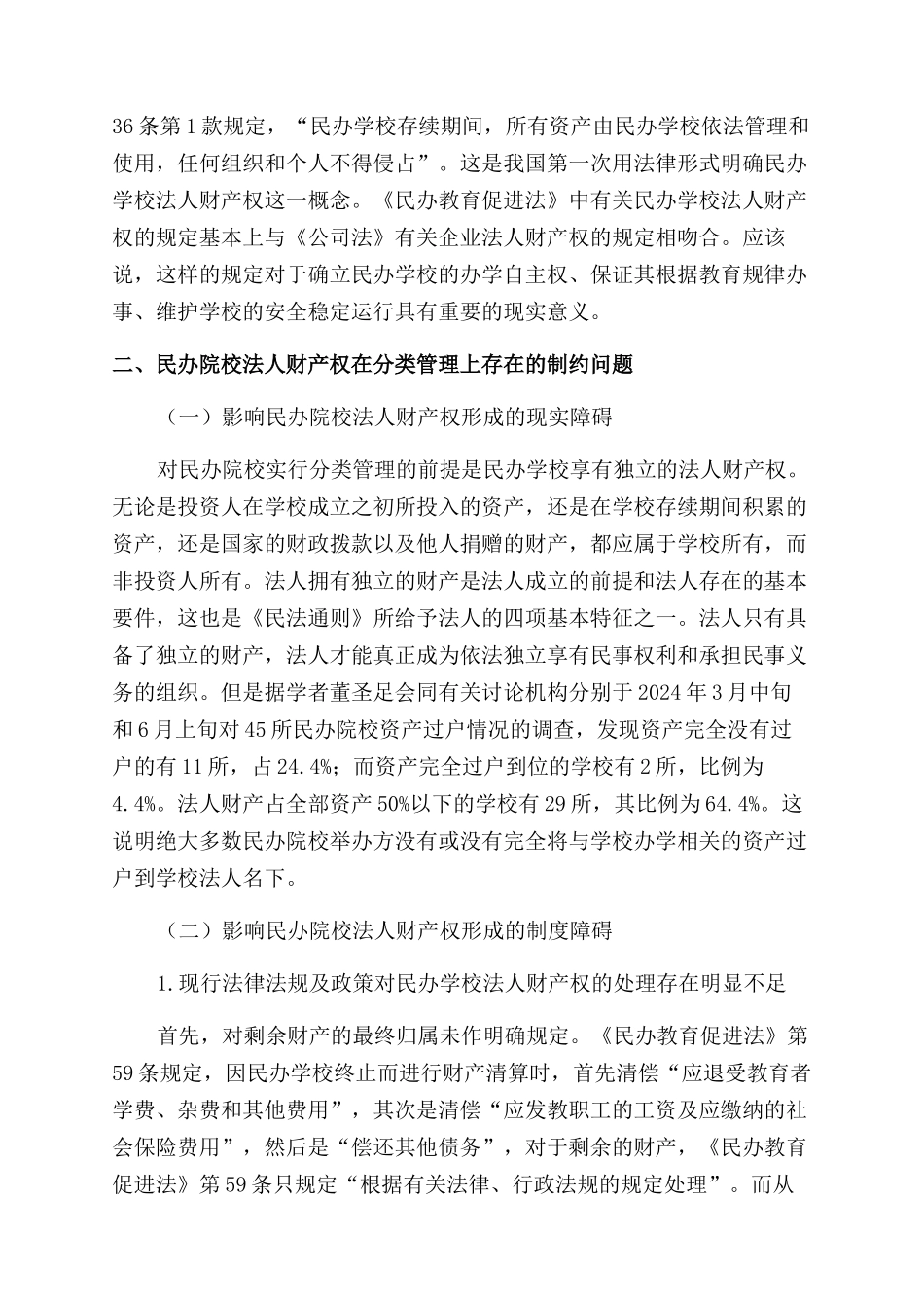 基于分类管理视野下的民办院校法人财产权研究_第2页