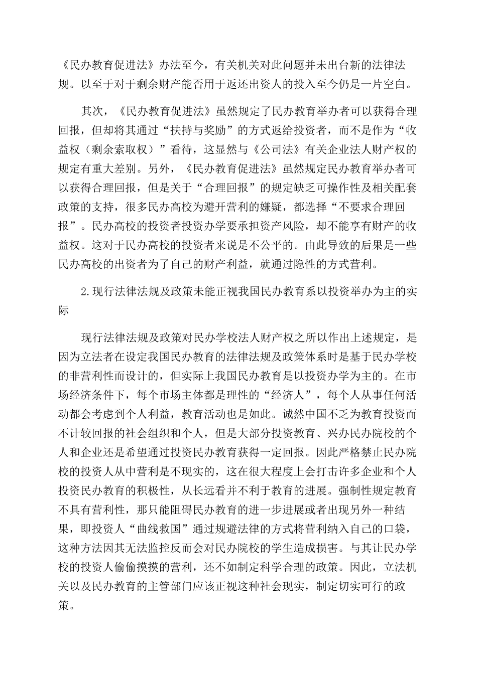 基于分类管理视野下的民办院校法人财产权研究_第3页