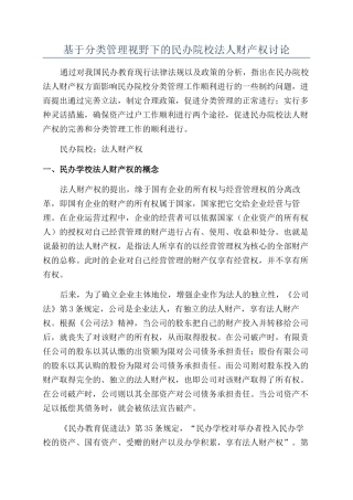 基于分类管理视野下的民办院校法人财产权研究