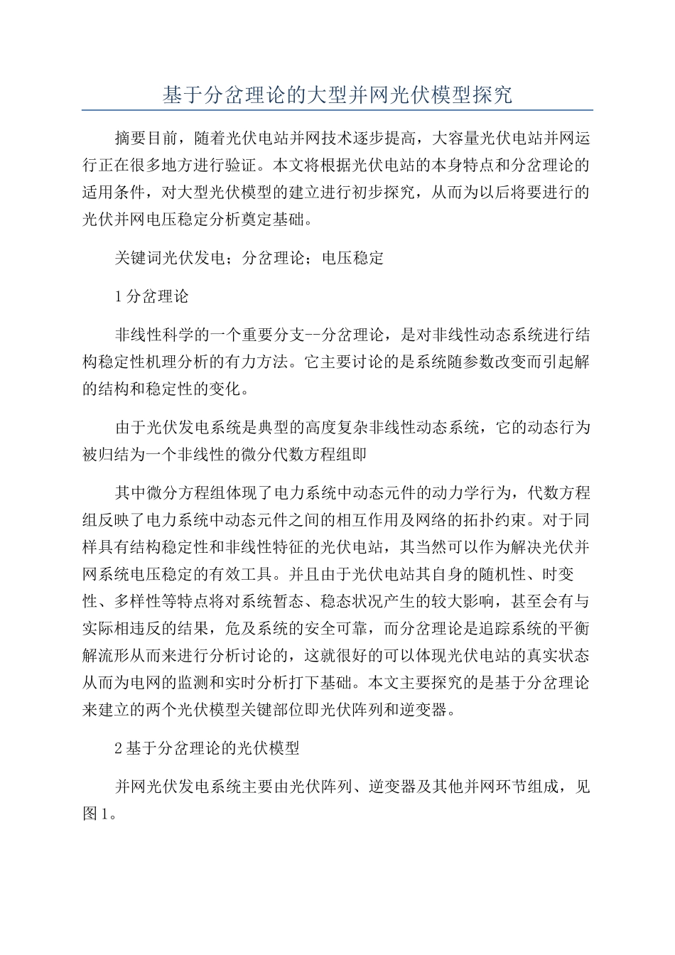 基于分岔理论的大型并网光伏模型探究_第1页