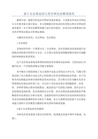 基于分岔理论的大型并网光伏模型探究