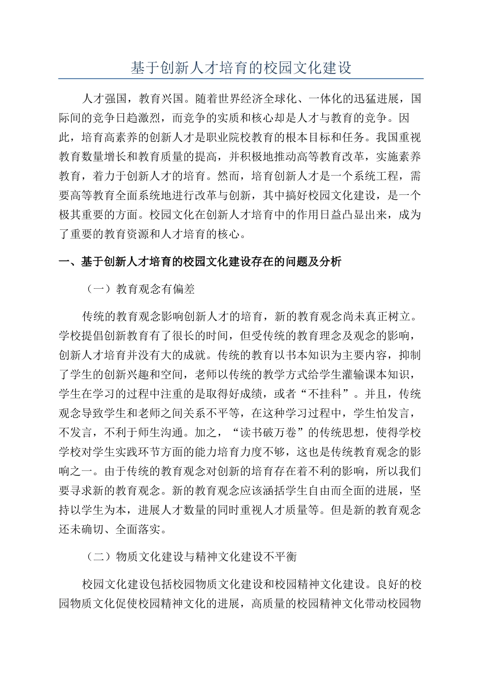 基于创新人才培养的校园文化建设_第1页