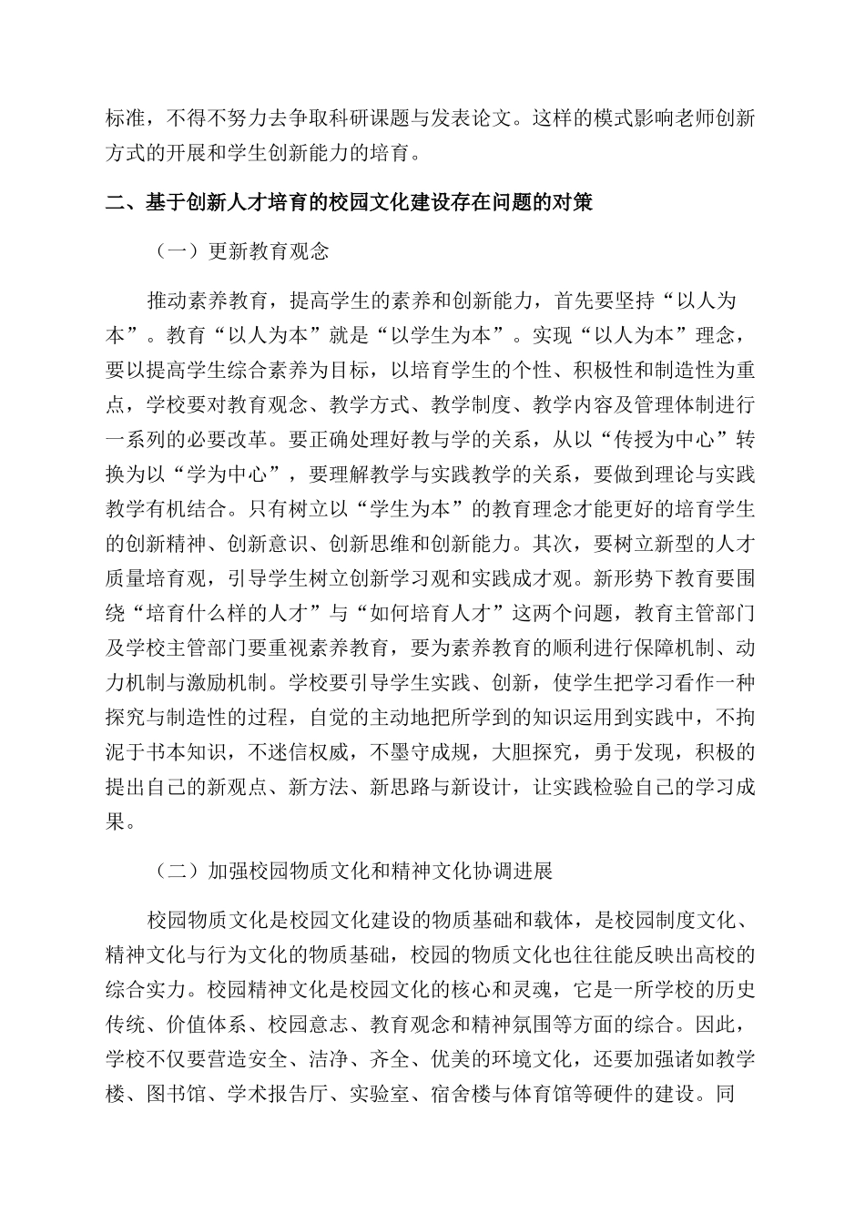 基于创新人才培养的校园文化建设_第3页