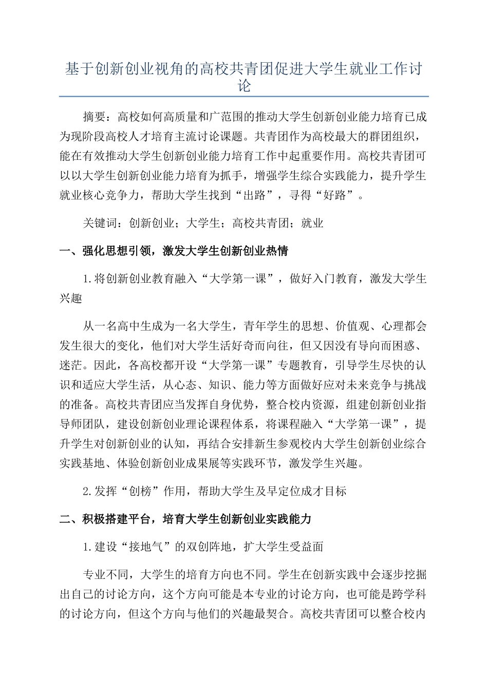 基于创新创业视角的高校共青团促进大学生就业工作研究_第1页