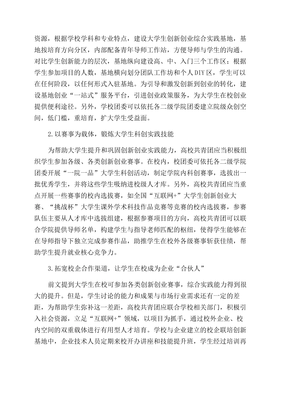 基于创新创业视角的高校共青团促进大学生就业工作研究_第2页
