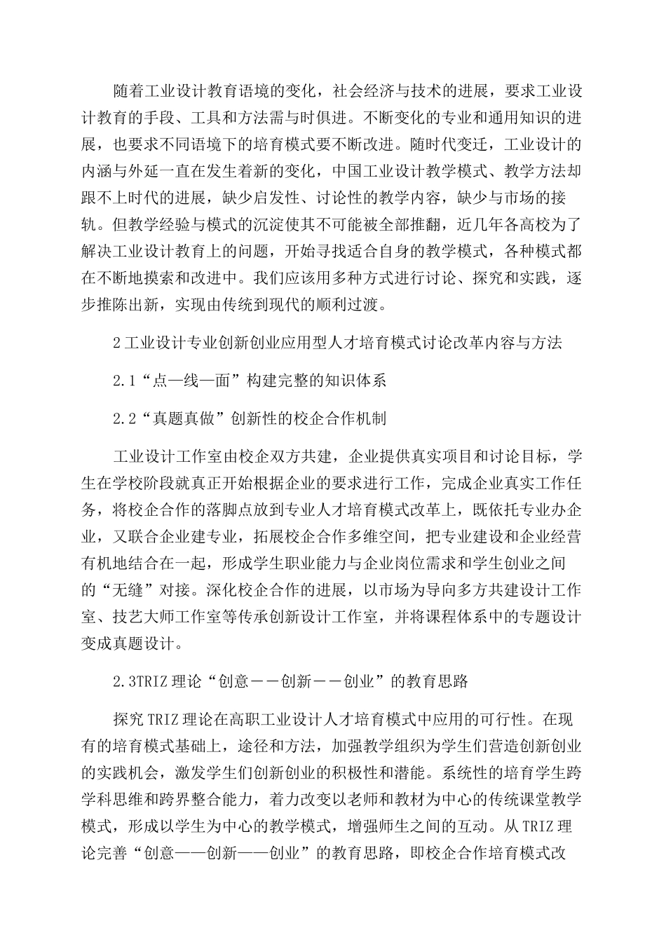 基于创新创业背景的工业设计专业应用型人才培养与实践_第2页