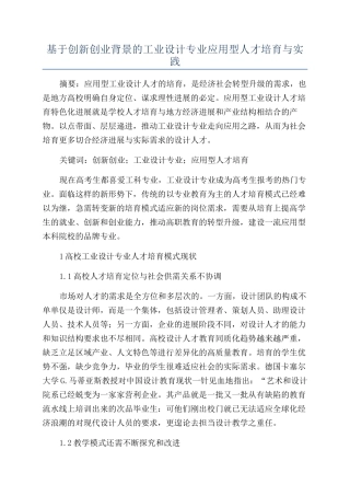 基于创新创业背景的工业设计专业应用型人才培养与实践