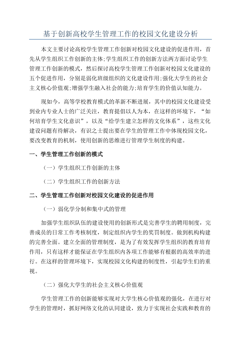 基于创新高校学生管理工作的校园文化建设分析_第1页