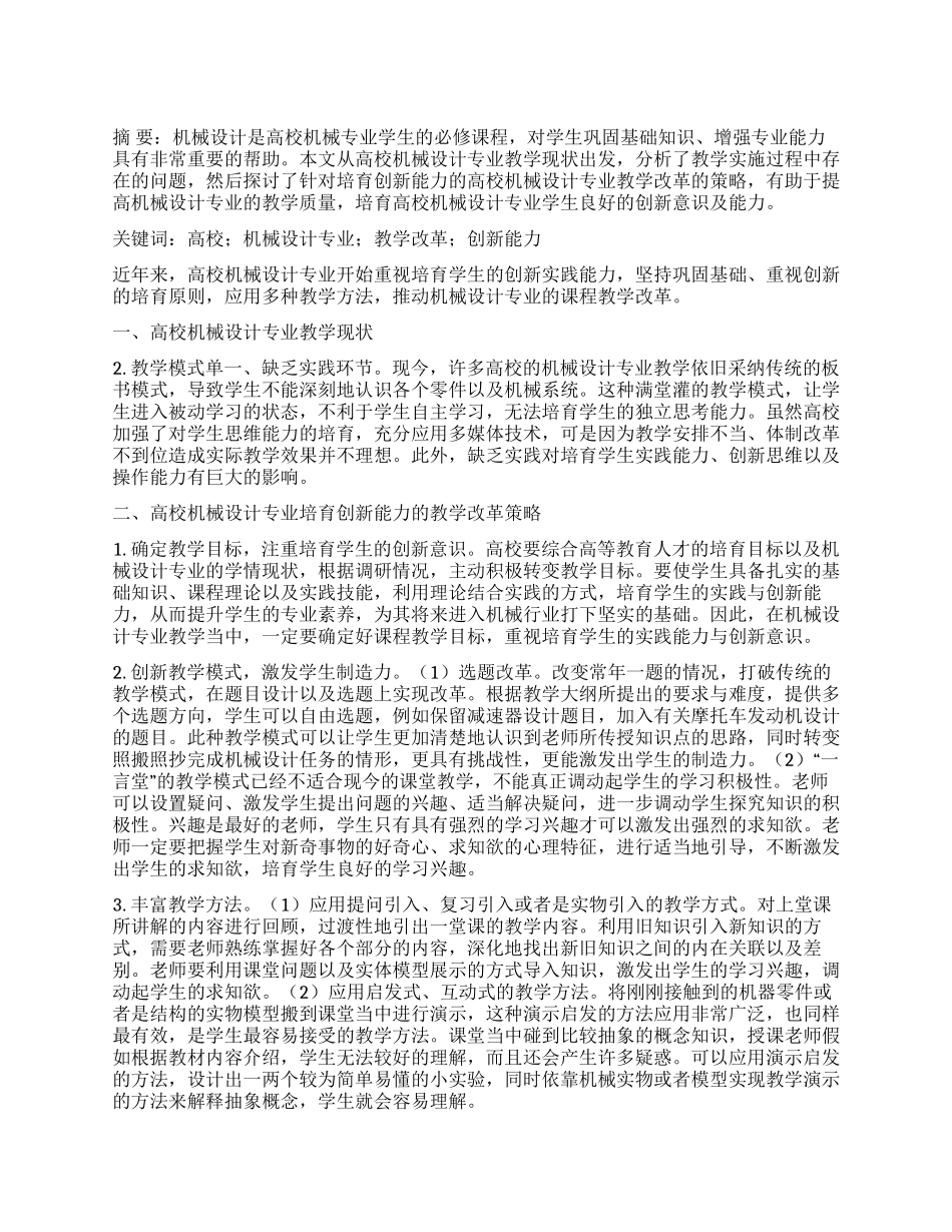 基于创新能力培养的高校机械设计专业教学改革研究_第1页