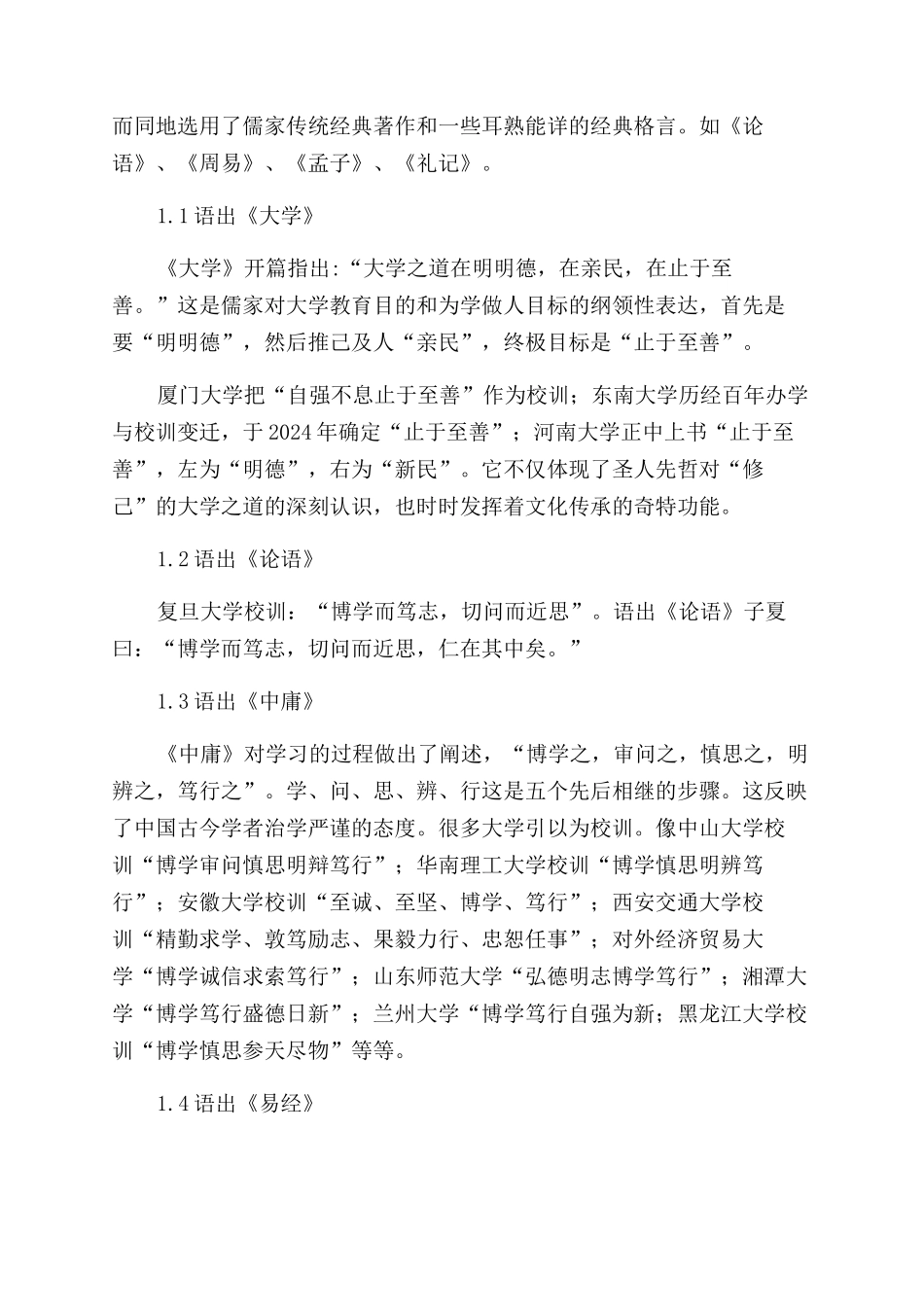 基于功能层面的中国大学校训的类型分析_第2页