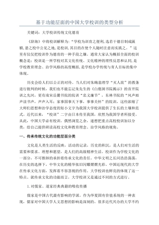 基于功能层面的中国大学校训的类型分析