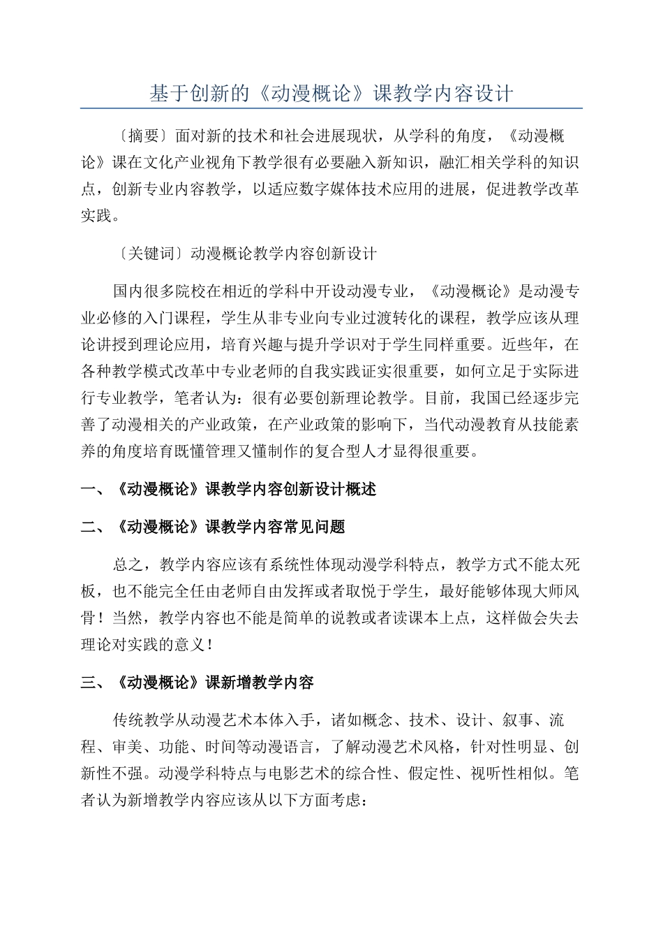 基于创新的《动漫概论》课教学内容设计_第1页