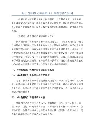基于创新的《动漫概论》课教学内容设计