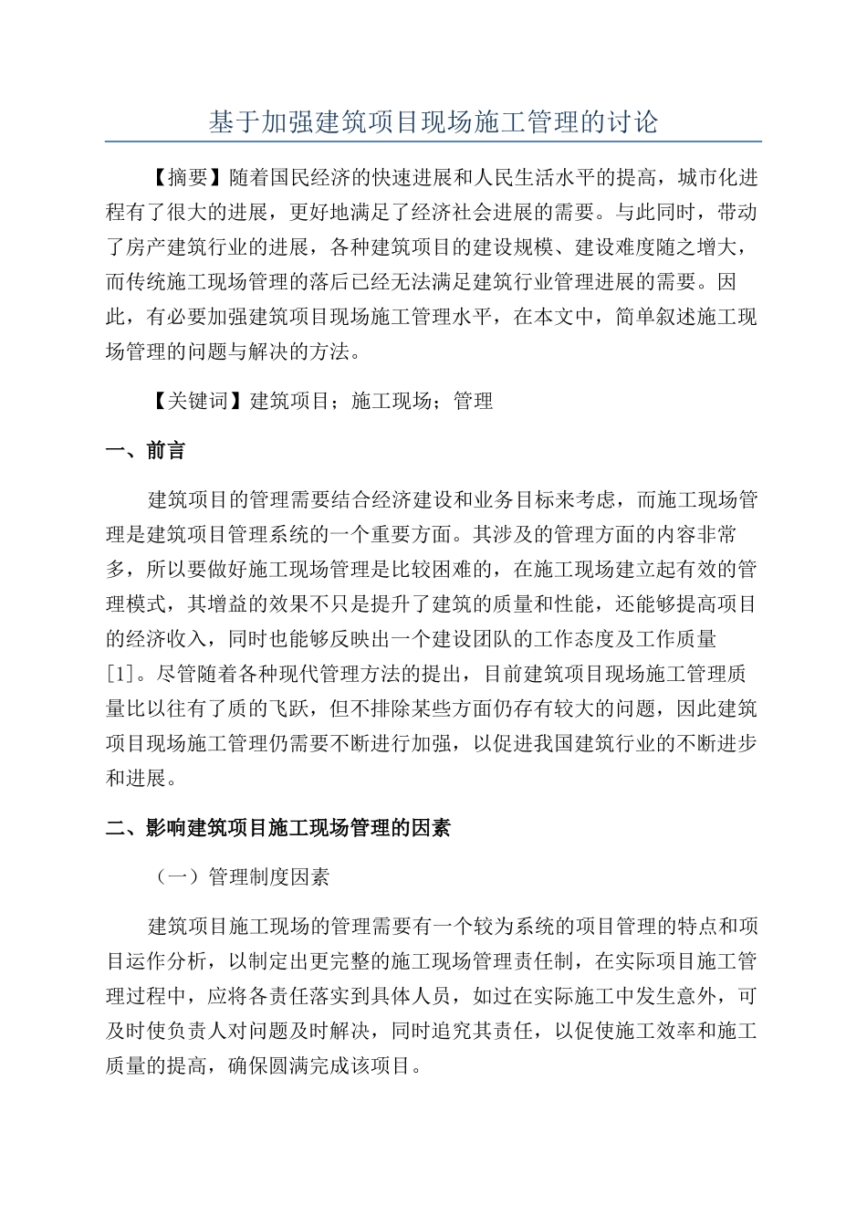 基于加强建筑项目现场施工管理的研究_第1页