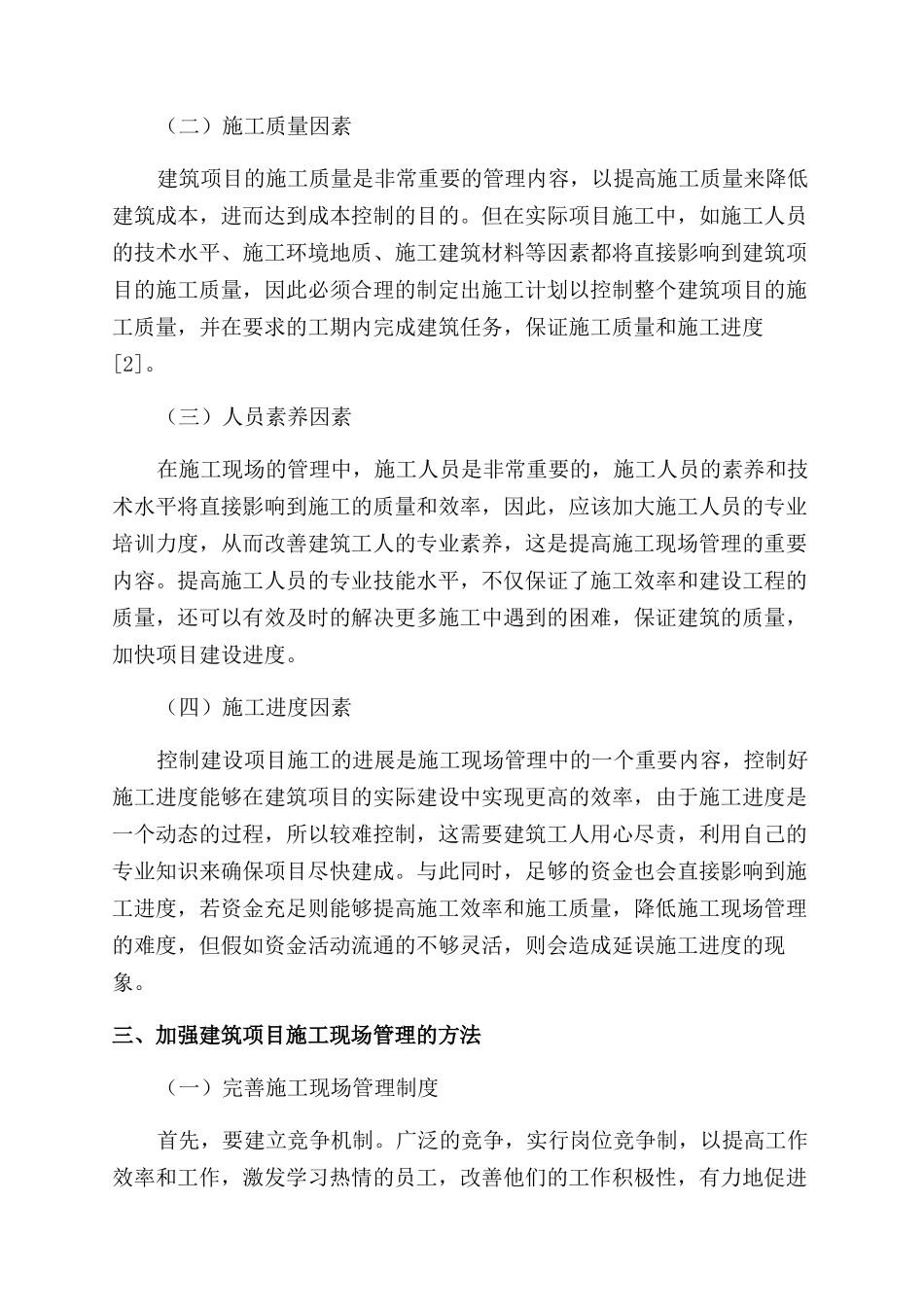 基于加强建筑项目现场施工管理的研究_第2页