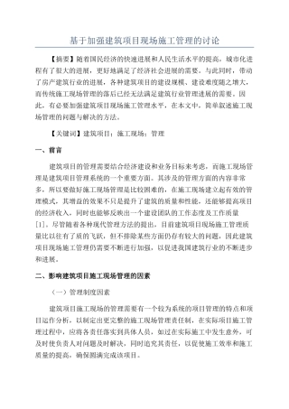 基于加强建筑项目现场施工管理的研究