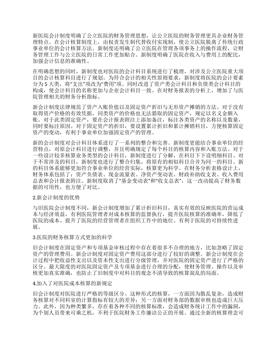基于医院会计制度变革论医院会计理念的发展_第2页