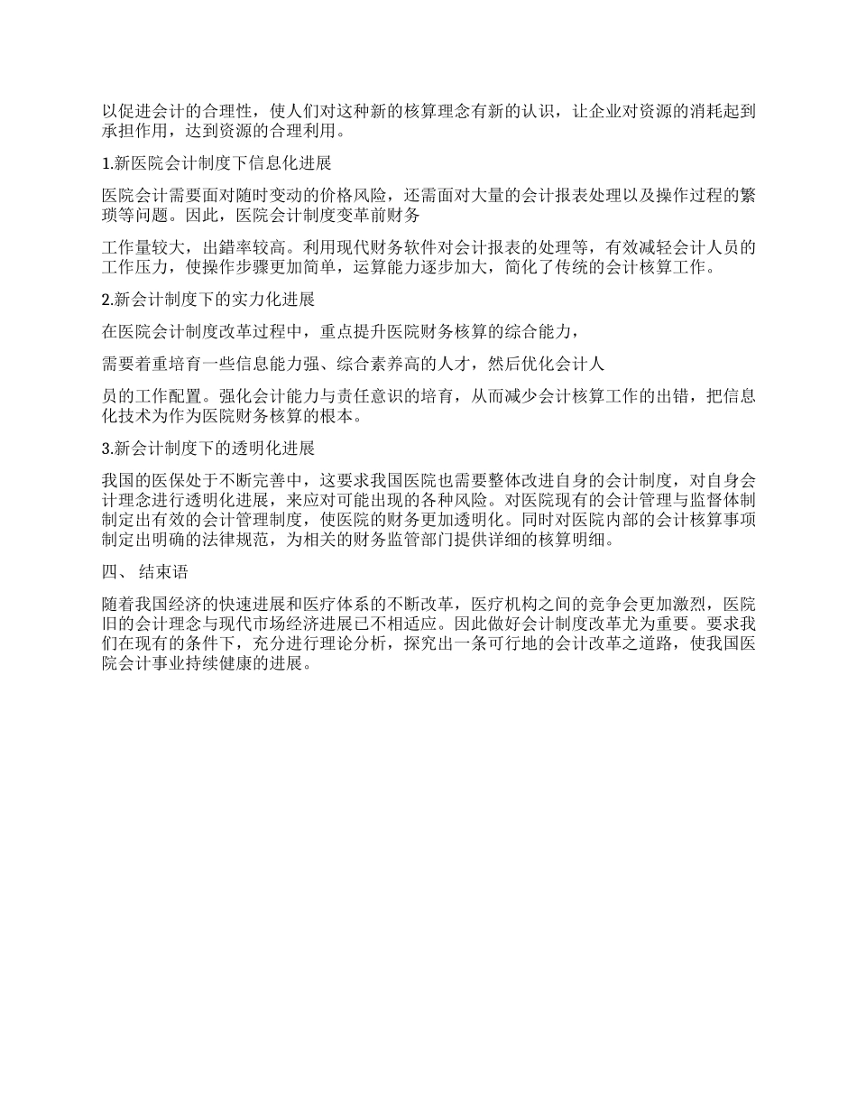 基于医院会计制度变革论医院会计理念的发展_第3页