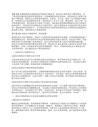 基于医院会计制度变革论医院会计理念的发展