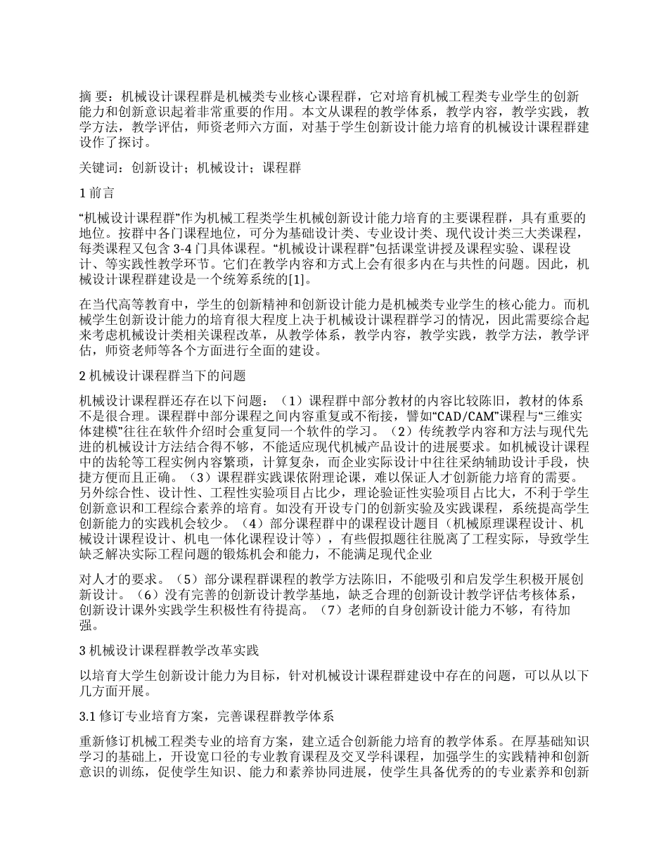 基于创新设计能力培养的机械设计课程群建设_第1页