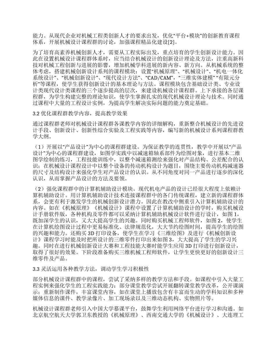 基于创新设计能力培养的机械设计课程群建设_第2页