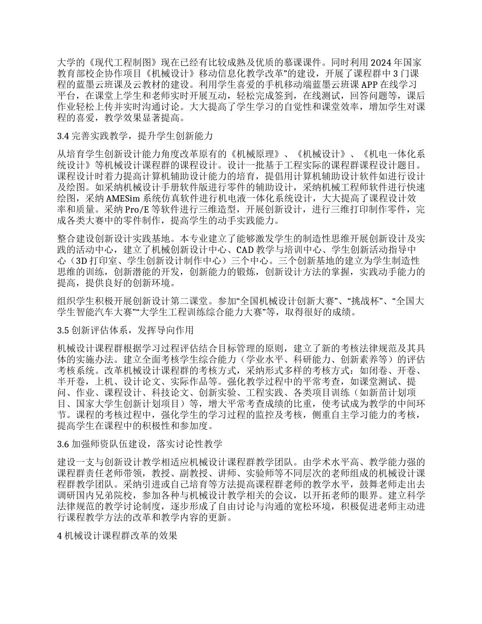 基于创新设计能力培养的机械设计课程群建设_第3页