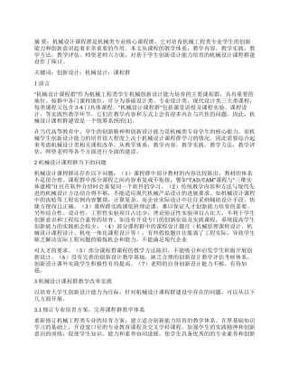 基于创新设计能力培养的机械设计课程群建设