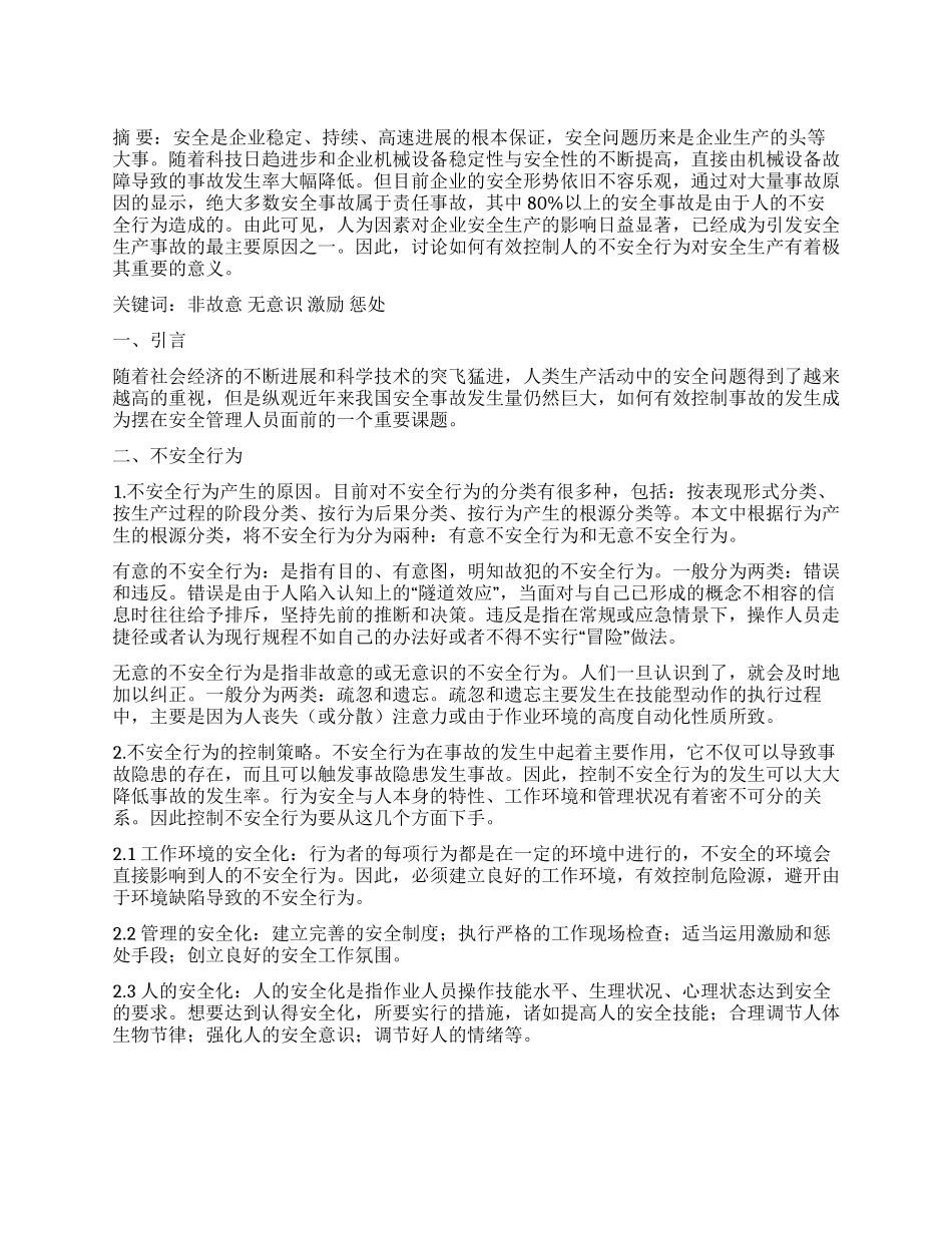 基于协同管理的员工不安全行为管理模式_第1页