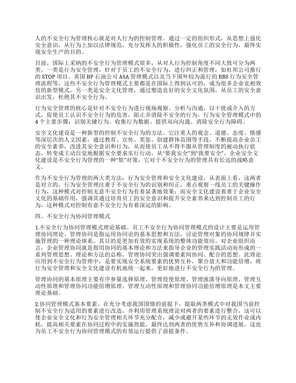 基于协同管理的员工不安全行为管理模式_第2页