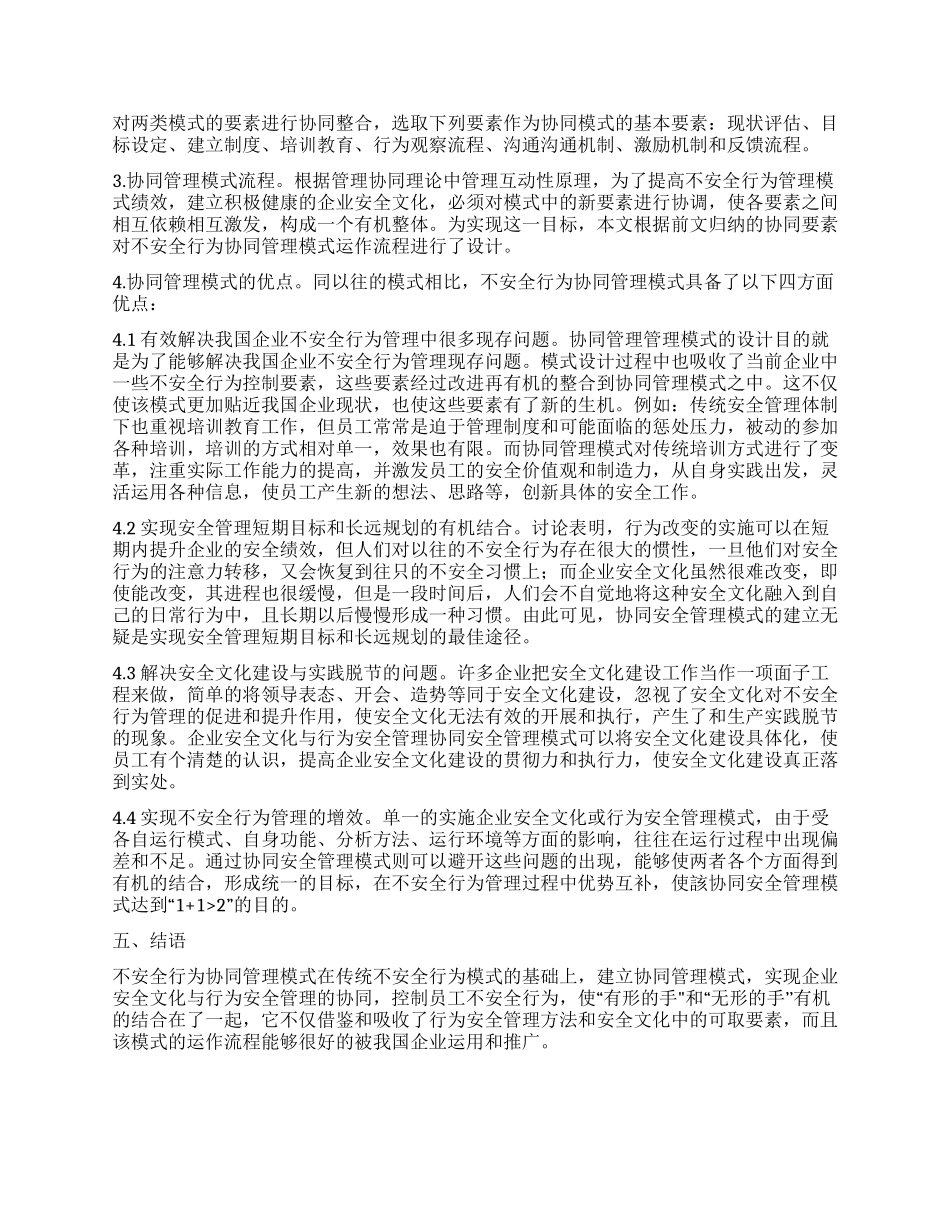 基于协同管理的员工不安全行为管理模式_第3页
