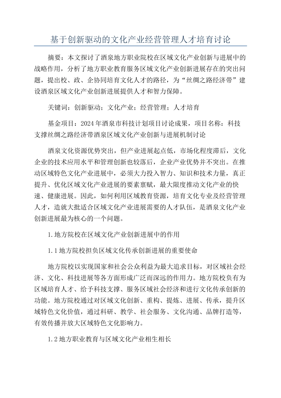 基于创新驱动的文化产业经营管理人才培养研究_第1页