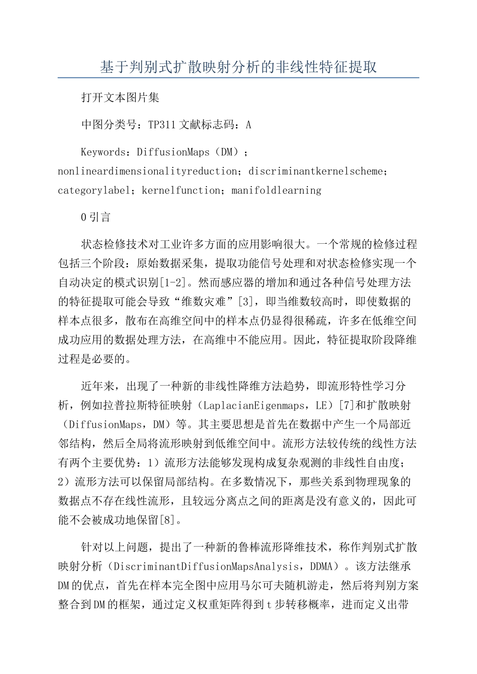 基于判别式扩散映射分析的非线性特征提取_第1页
