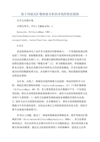 基于判别式扩散映射分析的非线性特征提取