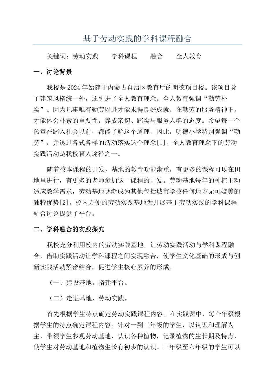 基于劳动实践的学科课程融合_第1页