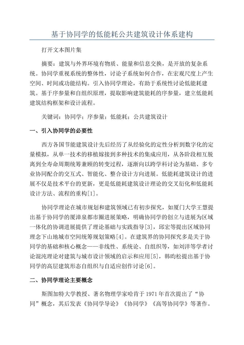 基于协同学的低能耗公共建筑设计体系建构_第1页