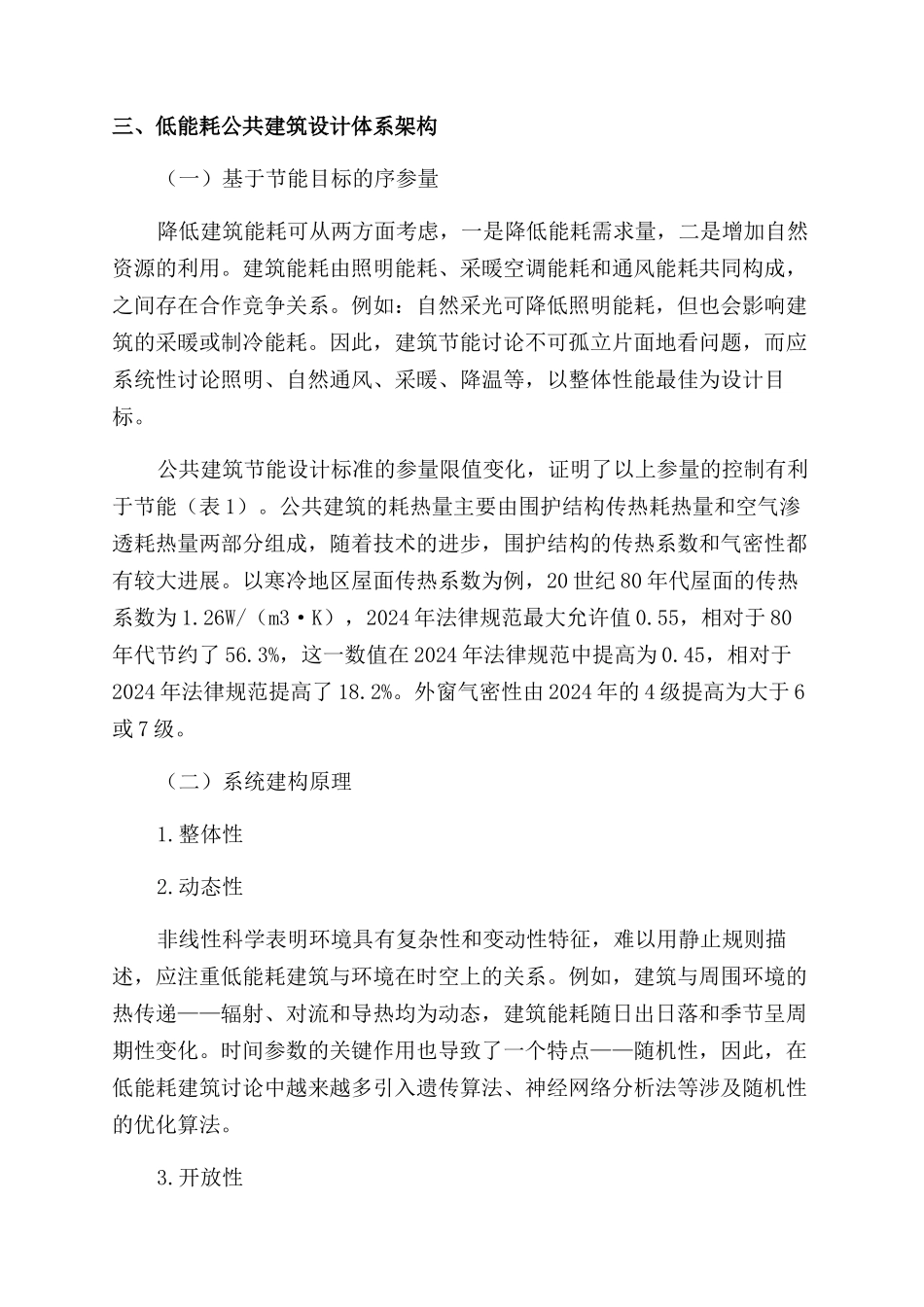 基于协同学的低能耗公共建筑设计体系建构_第3页