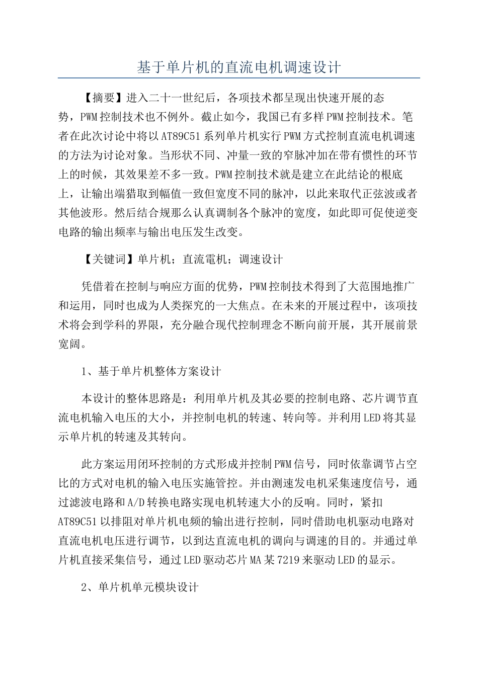 基于单片机的直流电机调速设计_第1页