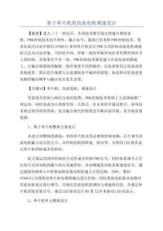 基于单片机的直流电机调速设计