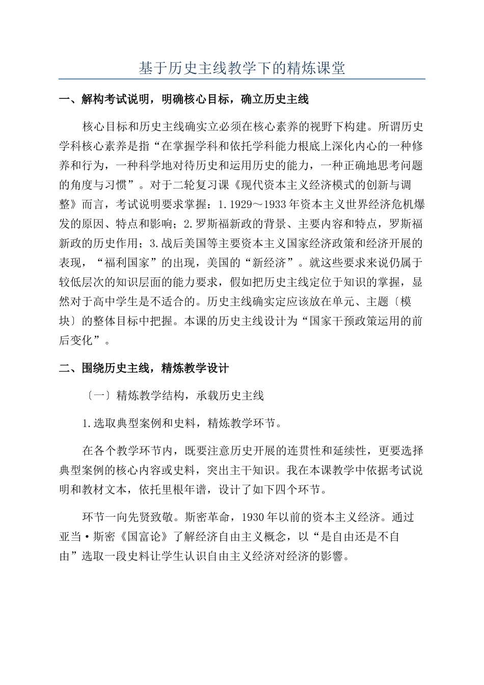 基于历史主线教学下的精炼课堂_第1页