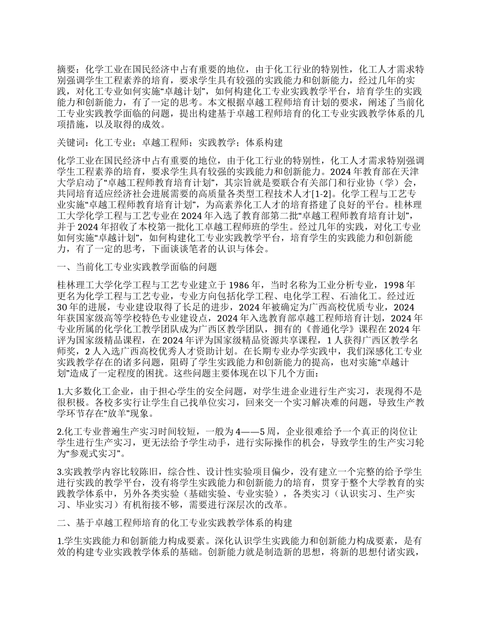 基于卓越工程师培养的化工专业实践教学体系的构建与实践_第1页
