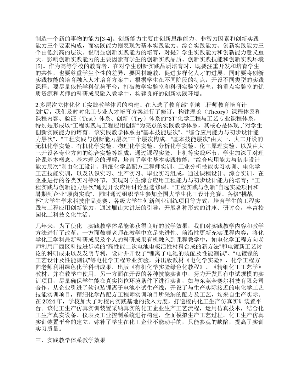 基于卓越工程师培养的化工专业实践教学体系的构建与实践_第2页